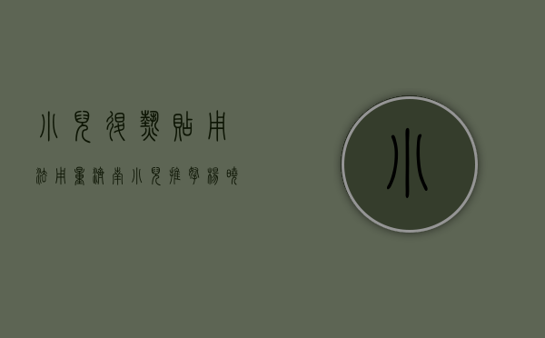 小儿退热贴用法用量（济南小儿推拿杨晓：退热贴真的能退烧吗？宝宝发烧的常见误区有哪些？）