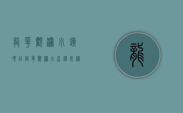 龙华观澜小镇项目（龙华观澜小产权房【缤纷豪庭】封闭式花园小区 经典复式楼）