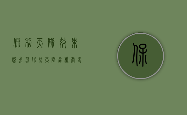 保利天际效果图（东莞保利天际售楼处电话400-022-8887转9999 售楼中心_24小时电话）