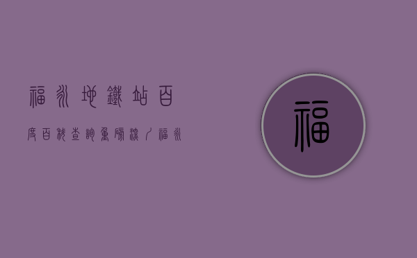 福永地铁站百度百科查询（重磅！深圳福永地铁口惊现一小产权新盘，户型方正，两房两厅仅50万）
