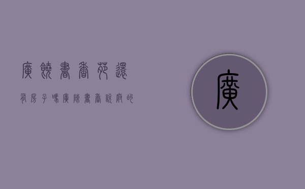 广饶书香苑还有房子吗（广陈书香悦府的房子可以买吗）(广饶书香苑房价多少钱)