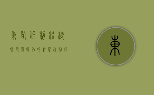 东坑保利松湖和府备案名叫什么（东莞保利·松湖18 VS 万科金地·天空之城谁是你的菜）