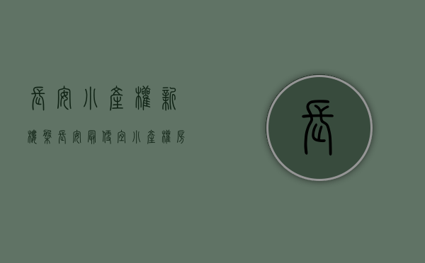 长安小产权新楼盘（长安最便宜小产权房「湖畔雅居」286万抢精装大两房）