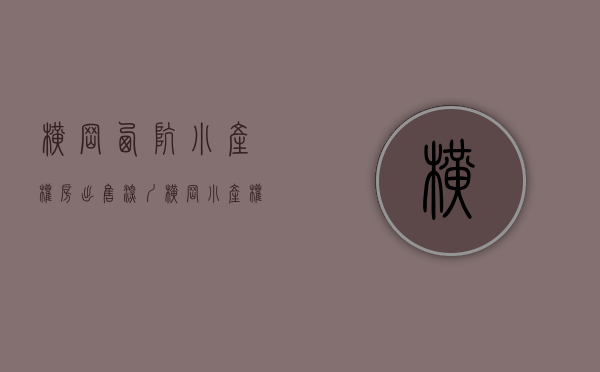 横岗西坑小产权房出售(深圳横岗小产权房房价) 横岗西坑小产权房出售(深圳横岗小产权房房价)