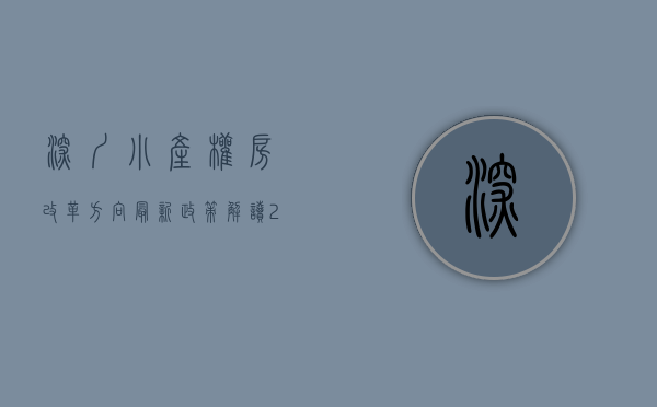 深圳小产权房改革方向最新政策解读（2018深圳小产权房转正是真的吗？）