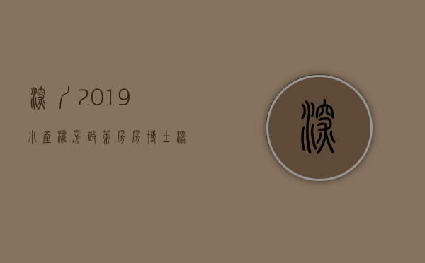 深圳2019小产权房政策（房房博士：深圳2018年的“小产权房”，“拆迁”会成什么样？）