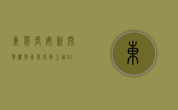 东莞长安新开盘楼盘（东莞长安上周（927-103）热搜小区榜，长安花园受用户关注度最高）