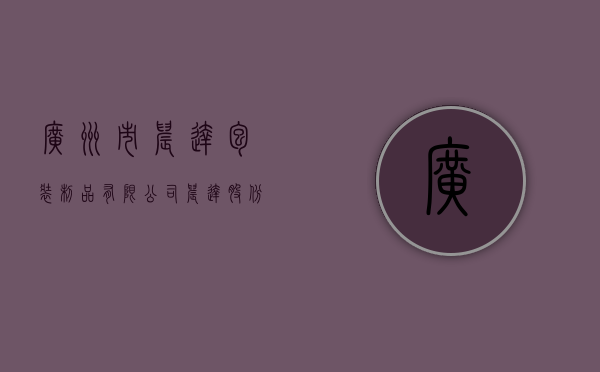 广州市晨达包装制品有限公司（晨达股份全资子公司广州晨达拟投资200万设立全资二级子公司深圳市晨达人力资源有限公司）