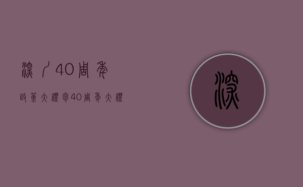 深圳40周年政策大礼包（40周年大礼包？深圳扩容，真的不远了）(深圳40周年40问答)