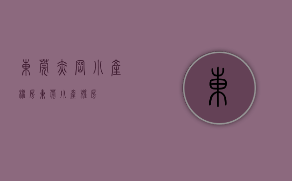 东莞赤岗小产权房(东莞 小产权房) 东莞赤岗小产权房(东莞 小产权房)