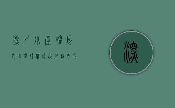 深圳小产权房是啥（是什么让越来越多的人选择了深圳小产权房）(深圳小产权房值得买吗?)