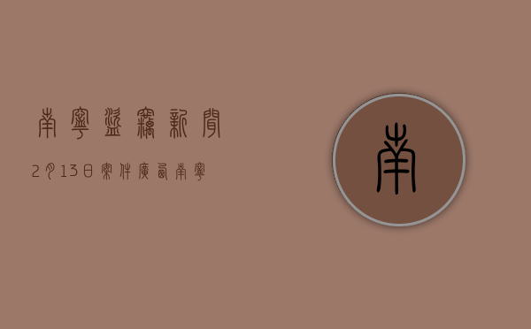 南宁盗窃新闻2月13日案件（广西南宁警方抓获两名专偷别墅盗窃犯 追回价值80万元名画、名酒）