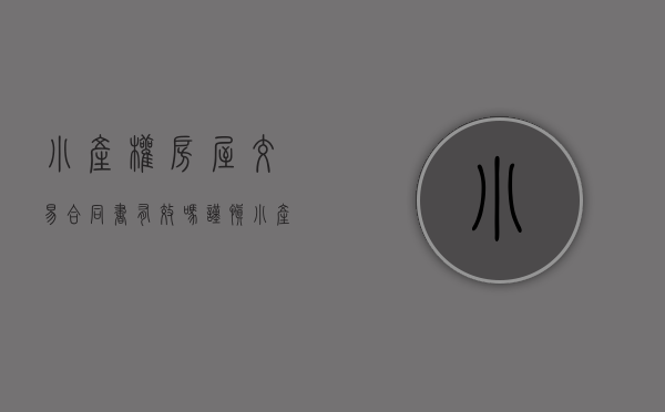 小产权房屋交易合同书有效吗（谨慎：小产权房交易有风险，非要购买最好具备这些条件）