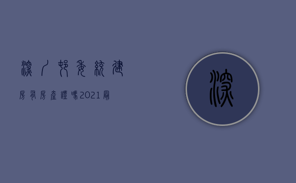 深圳村委统建房有房产证吗（2021最新政策，深圳村委统建楼不能过户）(深圳村委统建楼有红本吗)