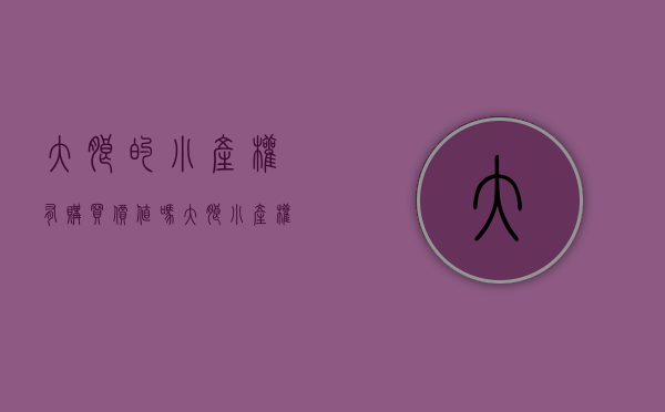 大朗的小产权有购买价值吗（大朗小产权房 五栋花园小区统建楼 均价7900元平米送装修 现房拎包即入住）