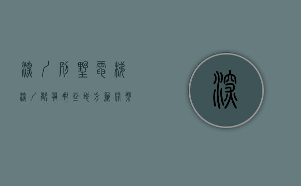 深圳别墅电梯（深圳都有哪些地方新开盘的精装电梯小产权房）(深圳别墅最便宜多少钱)
