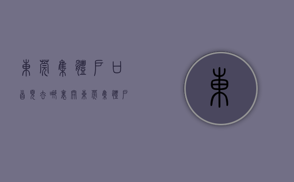 东莞集体户口首页去哪里开（东莞集体户口好吗？集体户和个人户有何区别？）