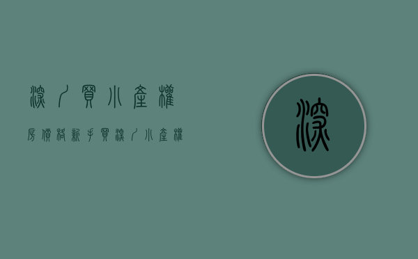 深圳买小产权房价格（新手买深圳小产权房十大思维误区，你中招了吗？怎样少走弯路？）