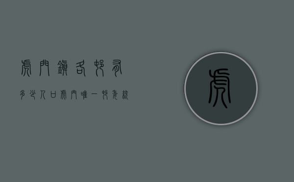 虎门镇各村有多少人口（虎门唯一村委统建楼2梯4户南北通透，均价4200元㎡，地下停车场）