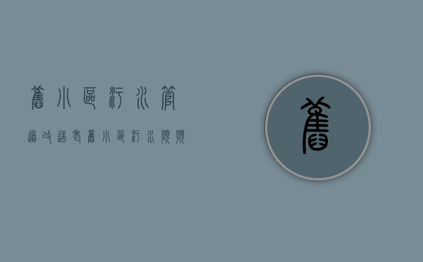 旧小区污水管道改造（老旧小区污水频频反渗怎么办？记者联系社区促解决）