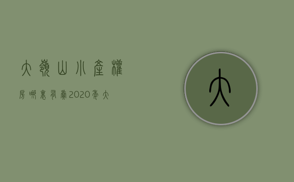 大岭山小产权房哪里有卖（2020年大岭山小产权房有哪些？）(大岭山小产权房价2020最新价格)