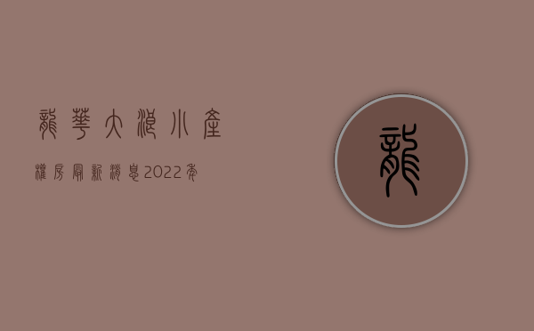 龙华大浪小产权房最新消息（2022年龙华大浪小产权房值得购买吗？有哪些优质楼盘在售？）
