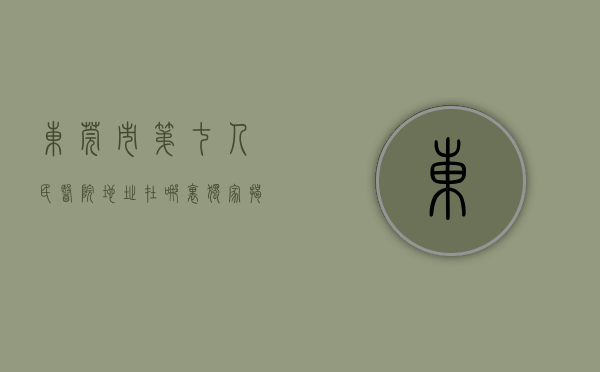 东莞市第七人民医院地址在哪里（独家揭秘！东莞“第七馆”面世！将会惊艳多少人的一生）