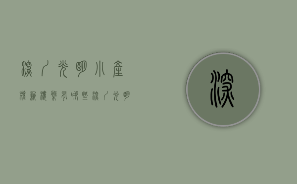 深圳光明小产权新楼盘有哪些（深圳光明小产权房市场一直长盛不衰的原因）