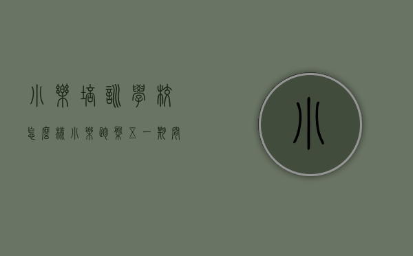 小乐培训学校怎么样（小乐跑盘五一期间哪些楼盘有优惠？这26个福州新房小乐替你探访了）