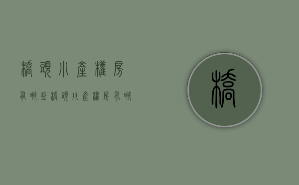 桥头小产权房有哪些(桥头小产权房有哪些小区) 桥头小产权房有哪些(桥头小产权房有哪些小区)