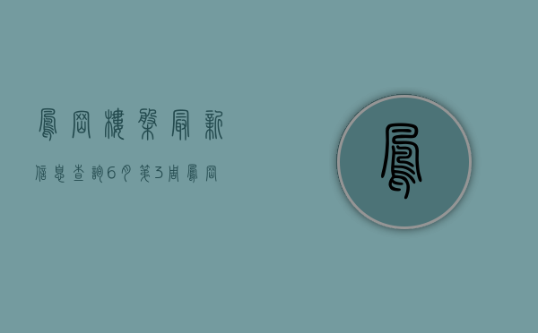 凤岗楼盘最新信息查询（6月第3周凤岗人气楼盘榜来了 这些楼盘很优秀）