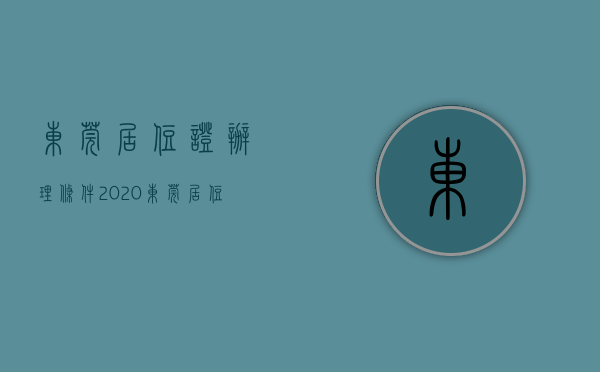 东莞居住证办理条件2020（东莞居住证办理攻略）(东莞2020年居住证办理流程和资料)
