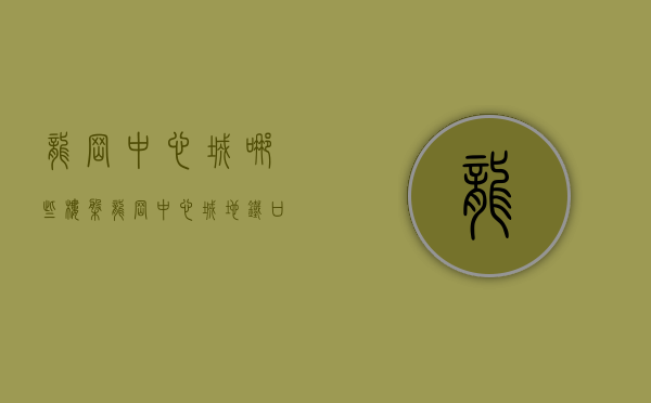 龙岗中心城哪些楼盘（龙岗中心城地铁口旁、七栋花园红本房、四证齐全首付五成分期十年）
