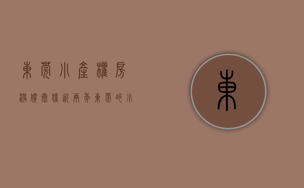 东莞小产权房涨价太猛（近两年东莞的小产权房升值率如何）(东莞房价2021小产权房)
