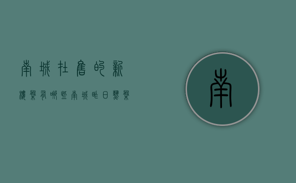 南城在售的新楼盘有哪些（南城昨日热盘榜发布，低价房火了  幸福里有好房）