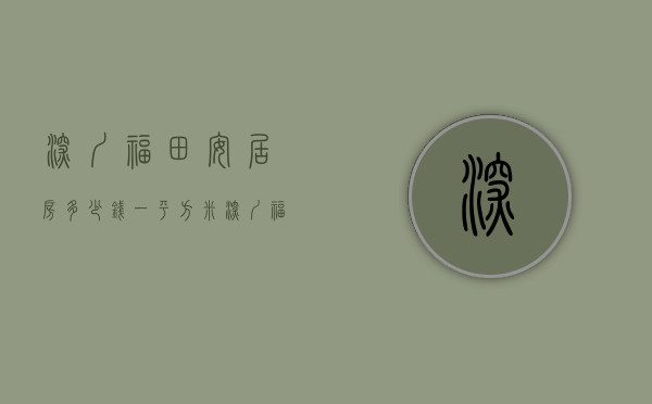 深圳福田安居房多少钱一平方米（深圳福田小户型住宅（安侨苑）军产房性质，香蜜湖安托山最便宜的楼盘！一房两房户型！地铁口，红岭实验学校，深圳可以交易的小产权小区房）