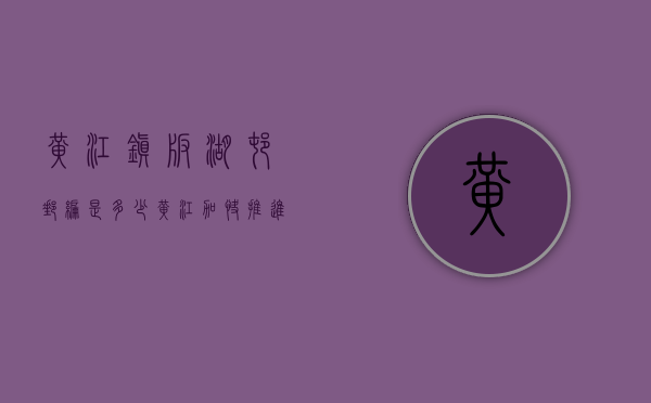 黄江镇板湖村邮编是多少（黄江加快推进 板湖活力街，将带动小产权房进一步上涨！）