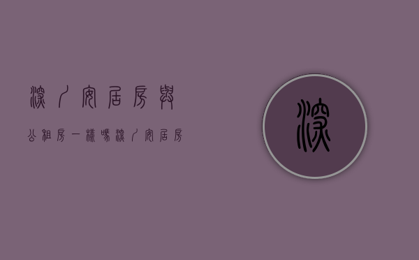 深圳安居房与公租房一样吗（深圳安居房和公租房有什么区别？）(深圳公租房与安居房的区别)