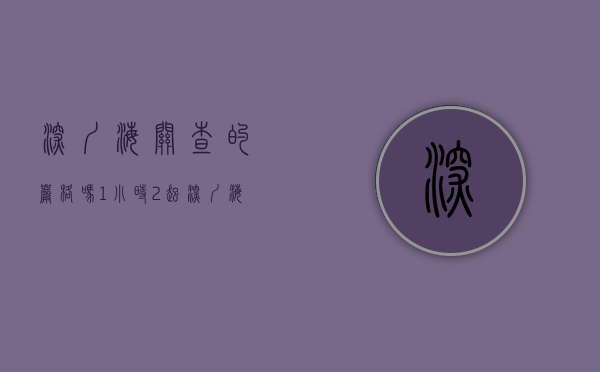 深圳海关查的严格吗（1小时2起，深圳海关查获人身绑藏手机入境案）(深圳海关查得严吗)