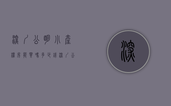 深圳公明小产权房能买吗多少钱（深圳公明小产权好便宜啊，光明小产权房有原始户型吗？凤凰城有小产权房卖吗？）