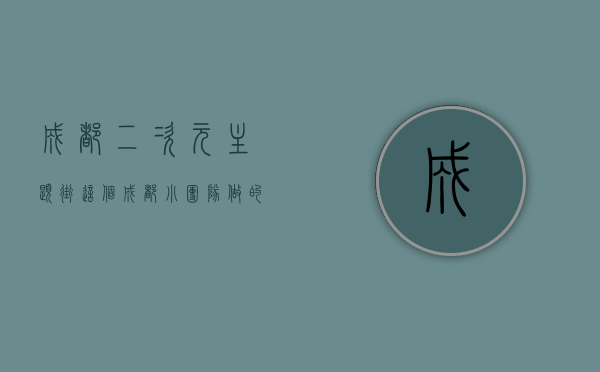 成都二次元主题街（这个成都小团队做的二次元，能立下中式科幻的标杆吗？）