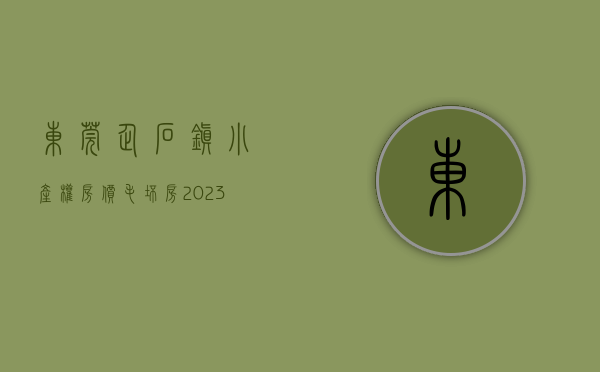东莞企石镇小产权房价毛坯房（2023东莞企石小产权房-统建楼新盘推荐！）