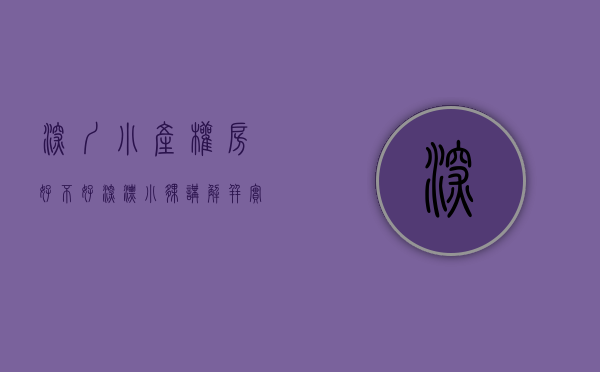 深圳小产权房好不好（深漂小伙讲解并实探深圳小产权房）(深圳小产权房怎么样)