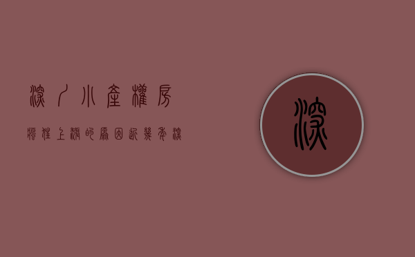 深圳小产权房疯狂上涨的原因（深圳为什么有小产权房这么个说法？小产权房的诞生与成长！）