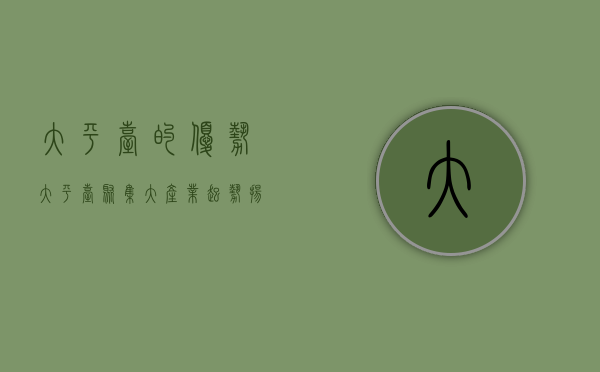 大平台的优势（大平台聚集大产业起势扬帆）(大平台公司的优缺点)