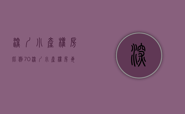 深圳小产权房比例70%（深圳小产权房每个区域的平均价格大概在什么范围呢？）