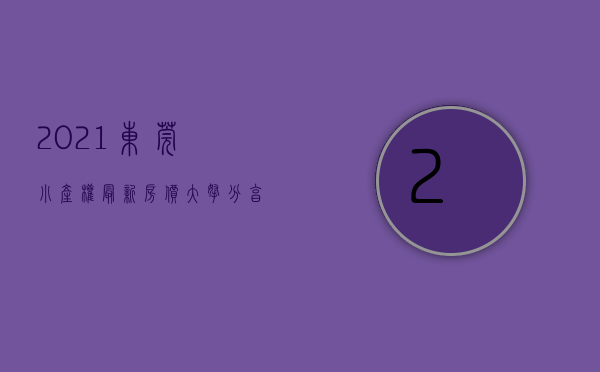2021东莞小产权最新房价（【大拿分享】东莞小产权房咨询最多的几个问题）