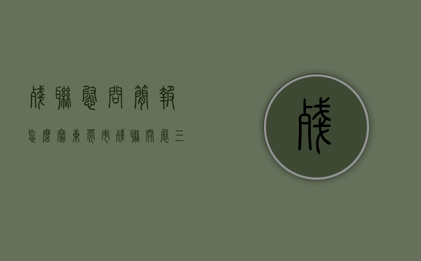 残联慰问简报怎么写（东莞市残联开展“三联系”暨单亲残疾人家庭走访慰问活动）