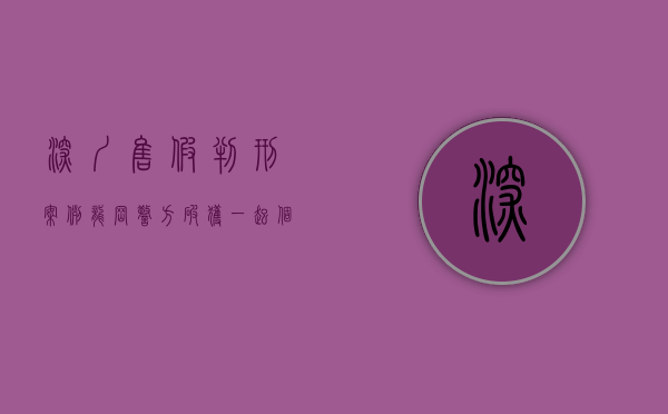 深圳售假判刑案例（龙岗警方破获一起个人销售假冒抗原案件）(深圳假冒伪劣产品举报电话)
