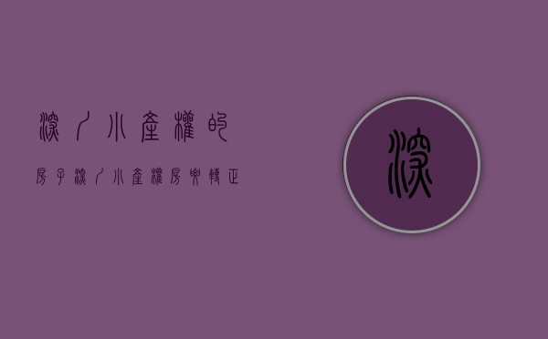 深圳小产权的房子（深圳小产权房要转正？产办、商办类需补缴地价，住宅仍未松绑，但城市旧改或提速）